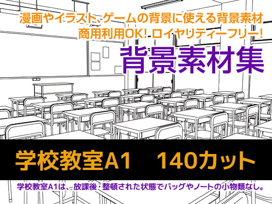 背景素材集 学校教室A1(140カット)