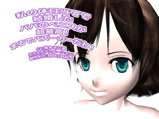 私の体目当てで結婚したパパのペニスが超最高! まるでバズーカーだわ!