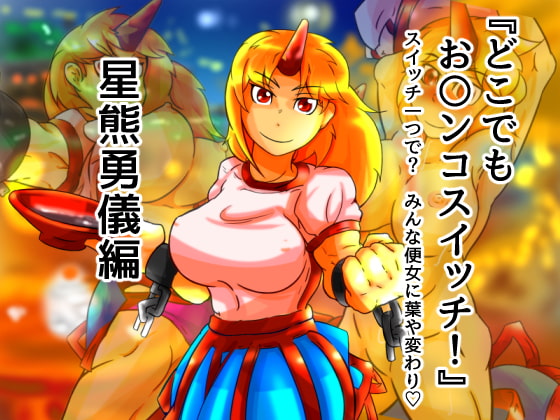 どこでもお〇ンコスイッチ06 星熊勇儀編