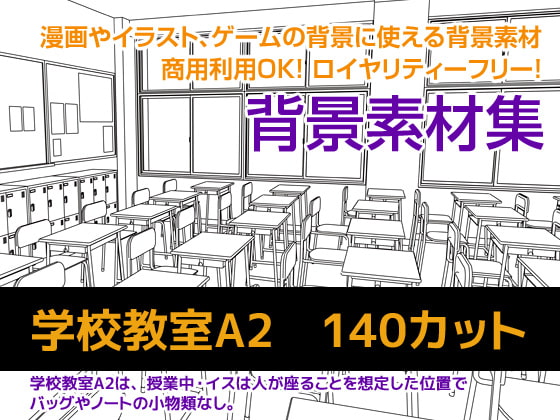 背景素材集 学校教室A2(140カット)