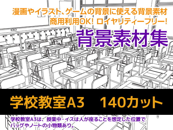 背景素材集 学校教室A3(140カット)