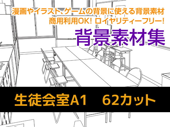 背景素材集 生徒会室A1(62カット)