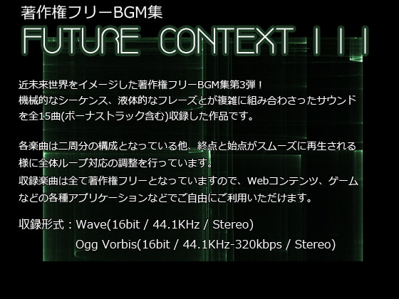 著作権フリーBGM集 Future Context III