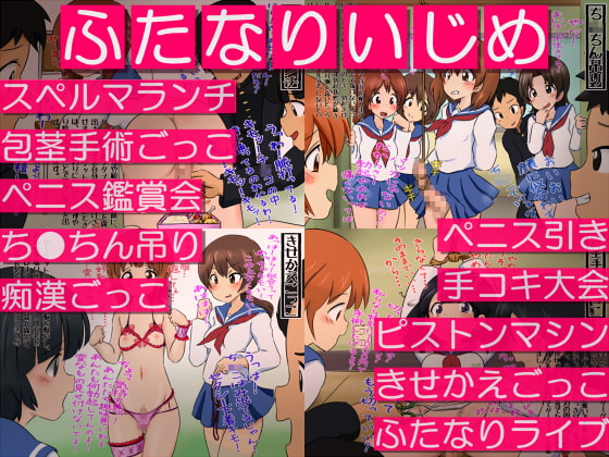 ふたなりいじめ