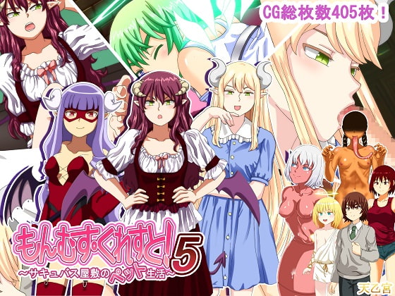 もんむす・くれすと! 5 ～サキュバス屋敷のペット生活～