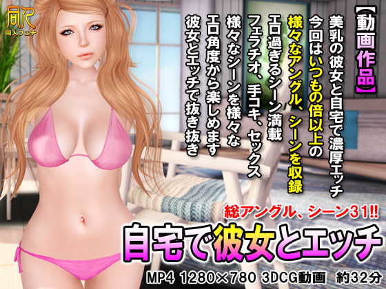 自宅で彼女とエッチ