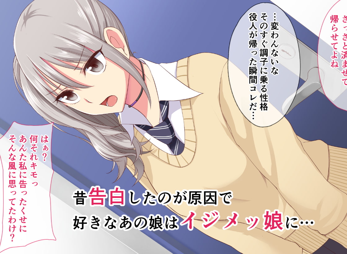 イジメッ娘→肉奴隷