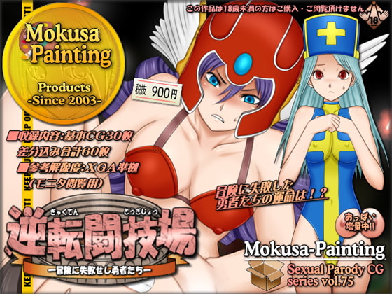 逆転闘技場-冒険に失敗せし勇者たち-