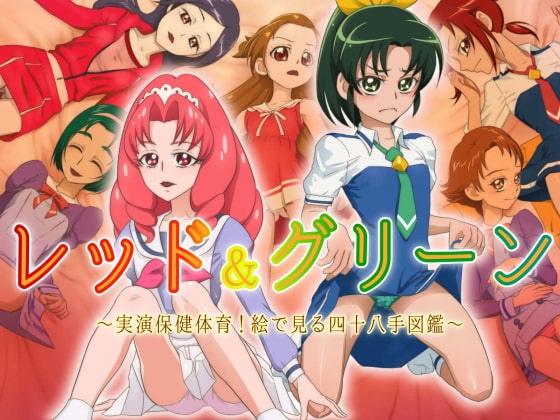 レッド＆グリーン～実演保健体育!絵で見る四十八手図鑑～