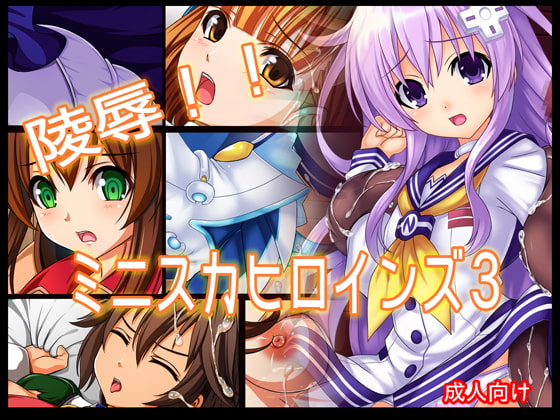 陵辱!! ミニスカヒロインズ3