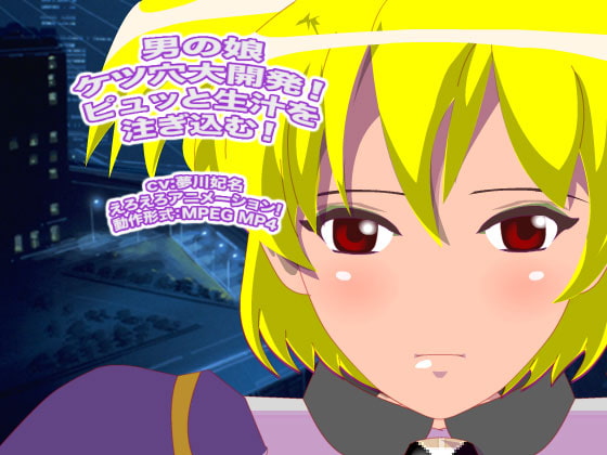 男の娘ケツ穴大開発! ピュッと生汁を注ぎ込む!