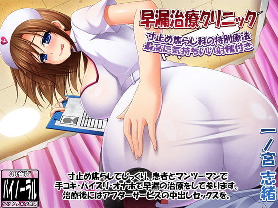 早漏治療クリニック ～寸止め焦らし科の特別療法・最高に気持ちいい射精付き～