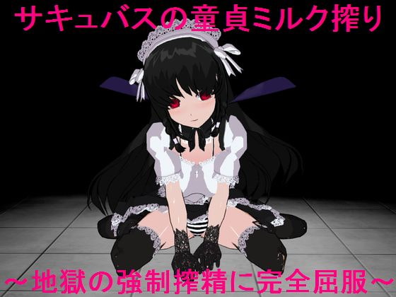 サキュバスの童貞ミルク搾り～地獄の強制搾精に完全屈服～