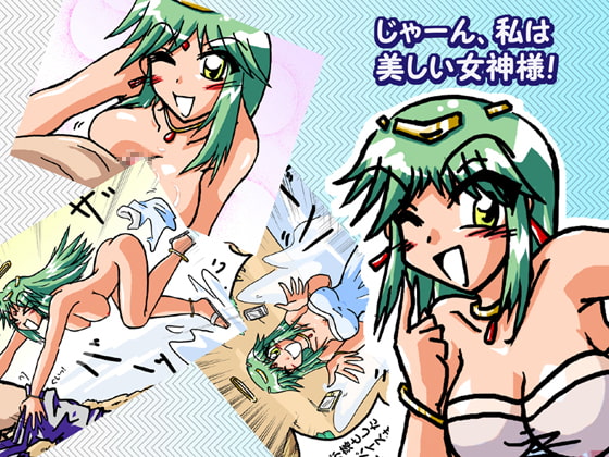 じゃーん、私は美しい女神様!