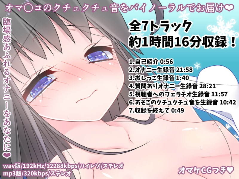 約1時間16分!ネット声優がダミーヘッドマイクで実演オナニー!本気の自慰録音!2016-WINTER-【高音質ハイレゾ+バイノーラル】