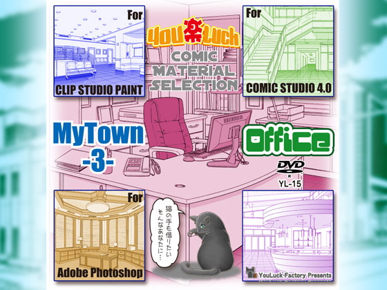 マンガ背景素材集「You楽Luck」MyTown3-Office-