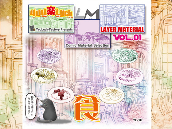 マンガ背景素材集「You楽Luck」LM Vol.01 「食」