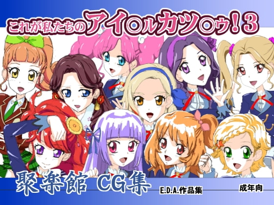 これが私たちのアイ○ル カツ○ウ!3