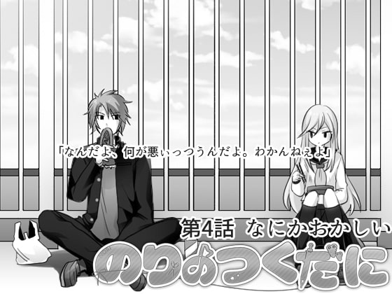 のりのつくだに 第4話:なにかおかしい