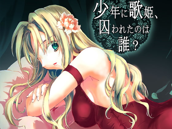 少年に歌姫、囚われたのは誰?