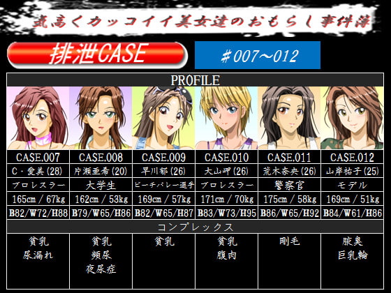 排泄CASE.007～012