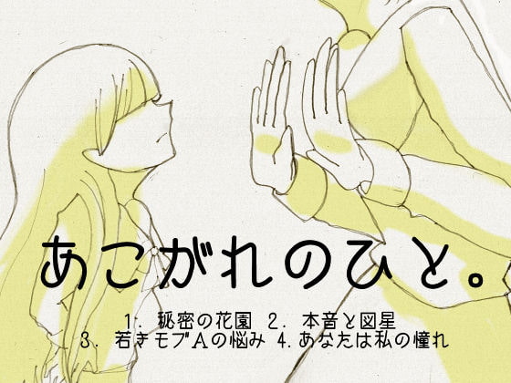 あこがれのひと。