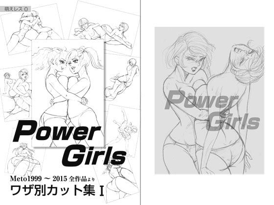 技別カット集1 Power Girls