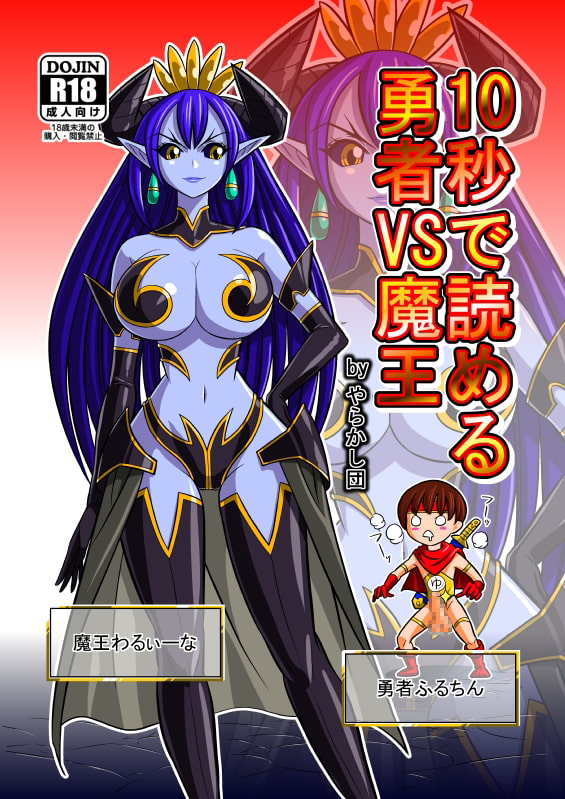 10秒で読める勇者VS魔王