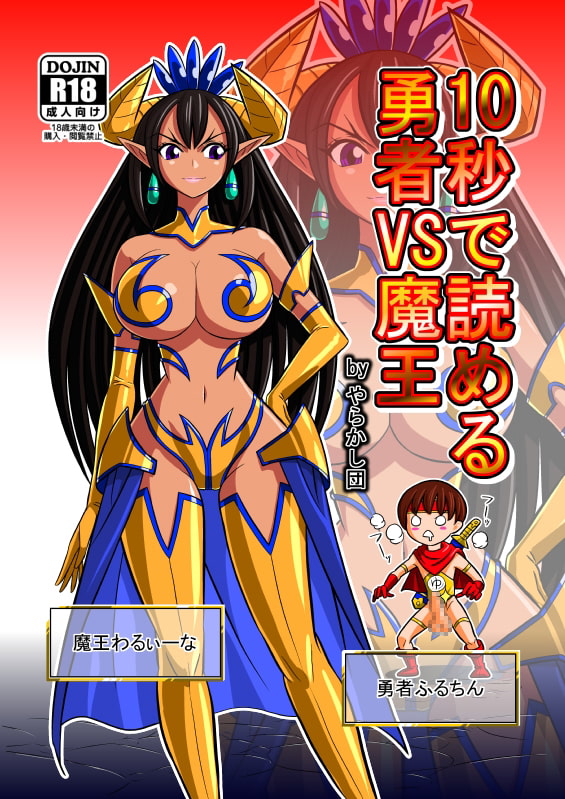 10秒で読める勇者VS魔王