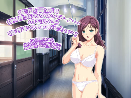 変態最高! 使用済みパンティーの匂いを嗅ぎまくってドピュッ!