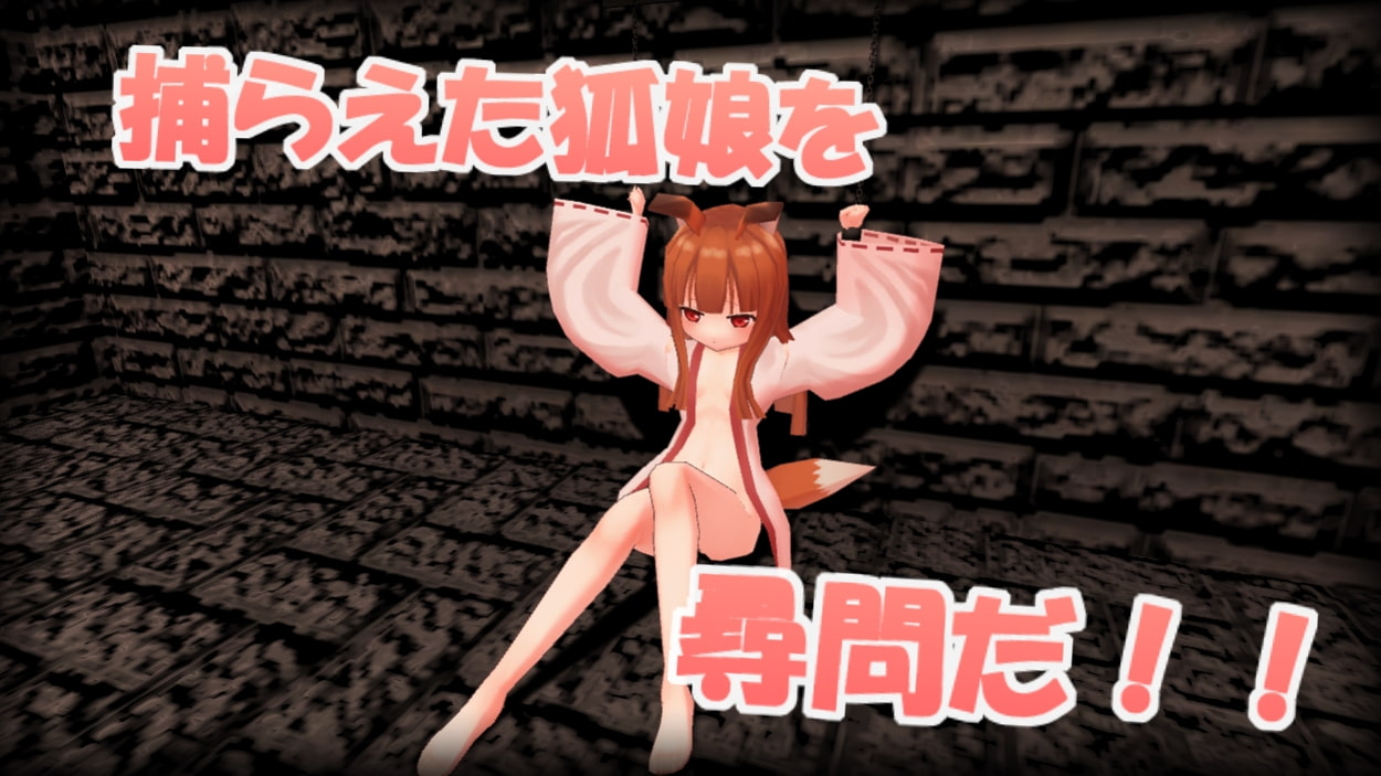 狐娘が襲ってくる!