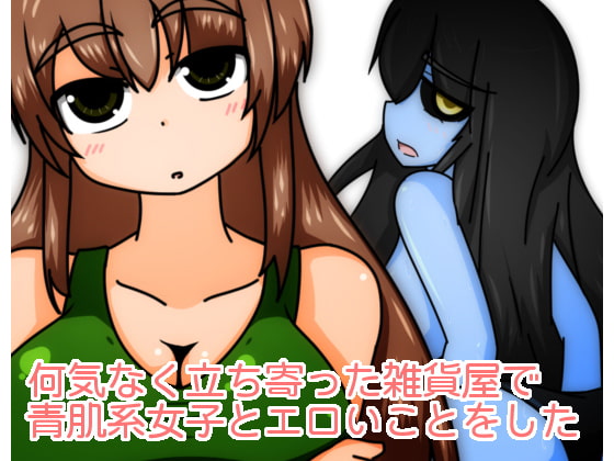 何気なく立ち寄った雑貨屋で青肌系女子とエロいことをした
