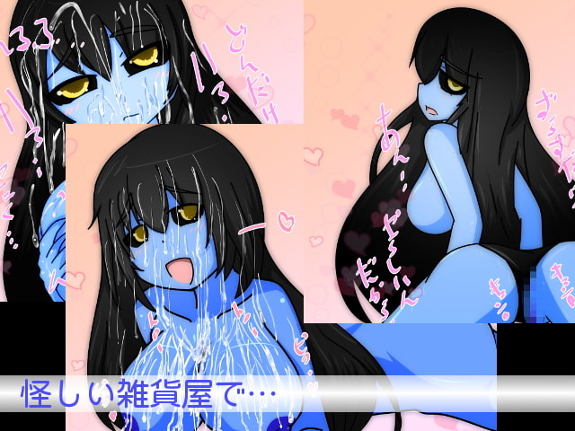 何気なく立ち寄った雑貨屋で青肌系女子とエロいことをした