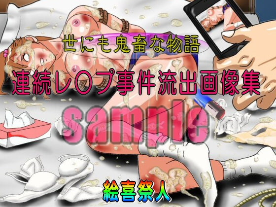 世にも鬼畜な物語シリーズ 連続レ○プ事件流出画像集