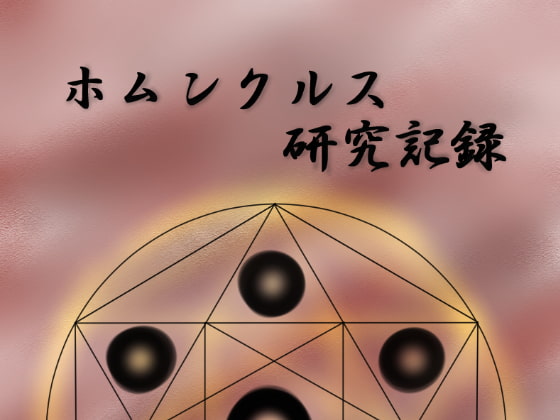 ホムンクルス 研究記録