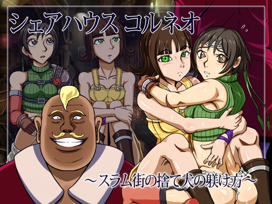シェアハウス コルネオ ～スラム街の捨て犬の躾け方～