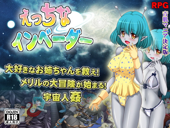 えっちなインベーダー