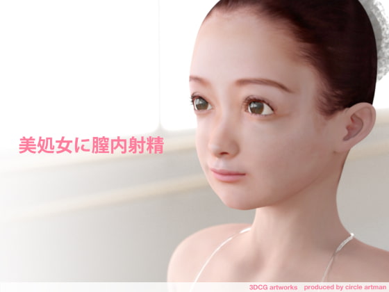 美処女に膣内射精