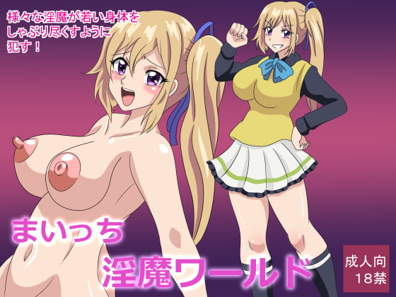 まいっち淫魔ワールド