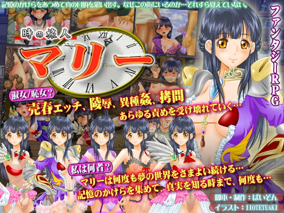 時の旅人マリー