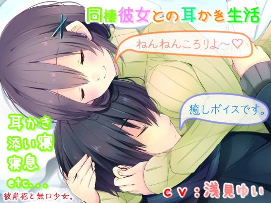 【耳かき・催眠音声】同棲彼女との耳かき生活