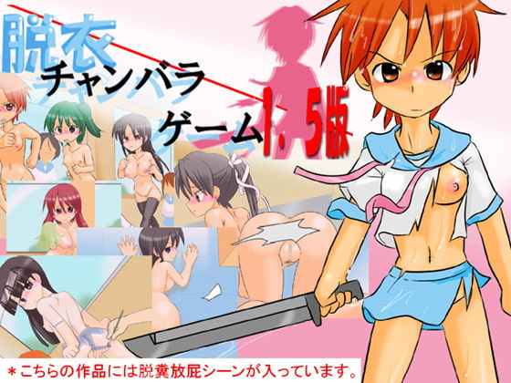 脱衣チャンバラゲーム1.5版