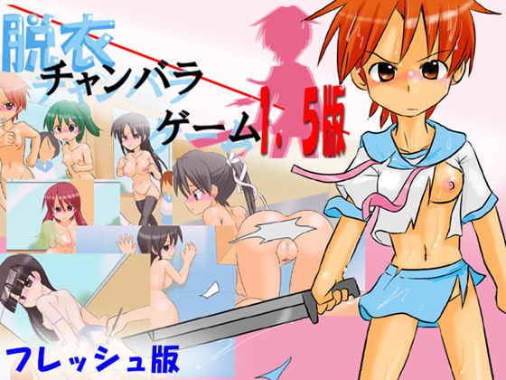 脱衣チャンバラゲーム1.5版 フレッシュver
