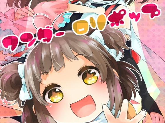 ワンダーロリポップ