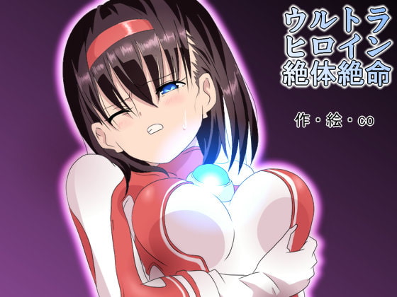 ウルトラヒロイン絶体絶命