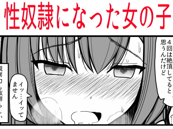 性奴隷になった女の子