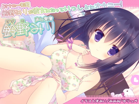 【オナニー実演】鈴野みりが彼女になっていっしょにオナニー!