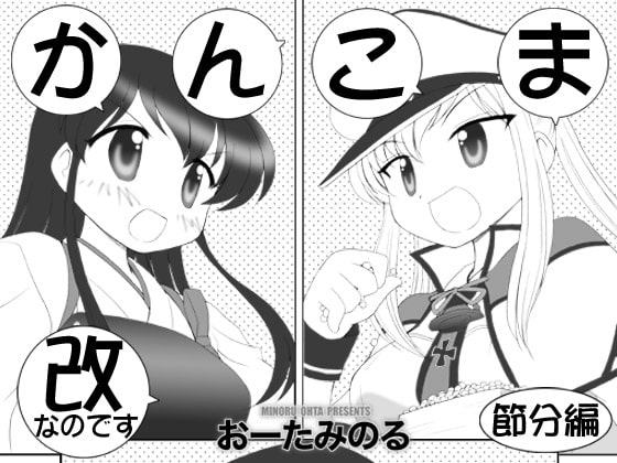 かんこま改なのです節分編