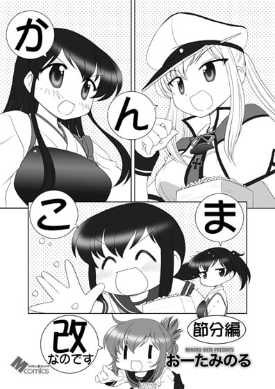 かんこま改なのです節分編