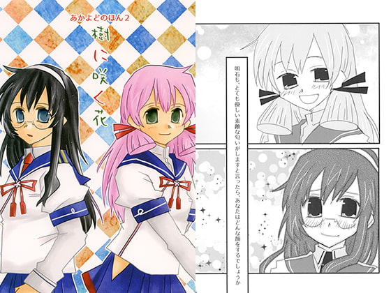 あかよどのほん2　樹に咲く花